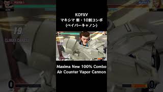 【KOFXV】 マキシマ 新・10割コンボ (ベイパーキャノン) 【KOF15】 #Shorts