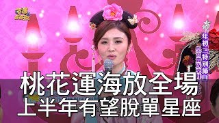 【精華版】桃花運海放全場！上半年有望脫單星座