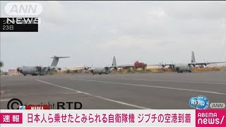 【速報】スーダン退避の日本人らを乗せたとみられる自衛隊輸送機がジブチの空港に到着(2023年4月25日)