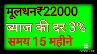 ₹22000 का 3% वार्षिक ब्याज की दर से 15 महीने का साधारण ब्याज कितना बनता है ll