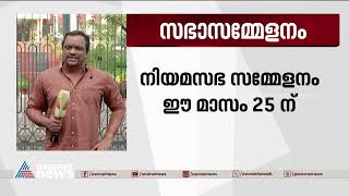 സർക്കാർ- ​ഗവർണർ പോര് മുറുകുന്നതിനിടെ സഭാസമ്മേളനം | Governor | Arif Mohammed Khan