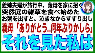 【スカッと】義姉夫婦が旅行中、義母を預かると突然義母が庭に降り雑草を口に詰め込み出したので、慌ててお粥を出すと義母「ありがとう…何年ぶりかしら」→その言葉を聞いた私は無言で立ち上がり