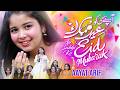 Aayat Arif || Ap Sabhi Ko Eid Mubarak || Eid Special 2026
