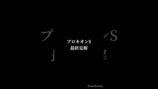 プロキオンステークス 最終予想 #競馬 #競馬予想 #プロキオンステークス #スレイマン #ヤマニンウルス #ハピ #shorts