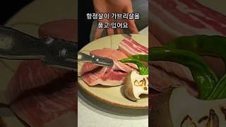 제가 먹어본 항정살 중에 찐이에요👍 #논현역맛집 돼지가리비 먹으러 #영동그집 출발!