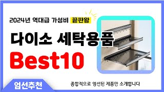 다이소 세탁용품 추천 Best10 2024년 제발 아무거나 사지 마세요! 역대급 인기 가성비 끝판왕 인기제품