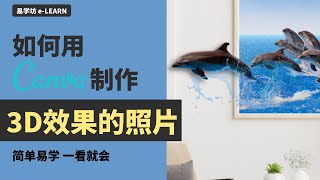 如何用Canva制作3D效果的照片 How to CREATE a 3D EFFECT in Canva