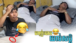 ចាញ់បោកយល់សប្តិ😂| Comedy Funny Videos Part71