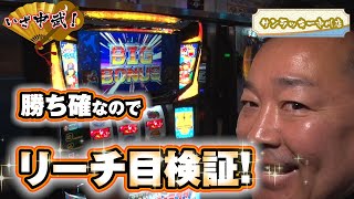 【いざ中武！ 】 イチマイ打線が炸裂のファミスタ回胴版‼ 余裕の出目検証をする二膳ちゃん【第3話＃3/3】【＃中武一日二膳】