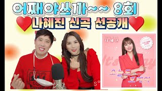 제8회 황철호TV 어째야쓰까~^^ 초특급 저세상 텐션 가수나혜진님과 함께 합니다. 고고씽^^