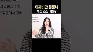 하체비만 롱부츠 가능?