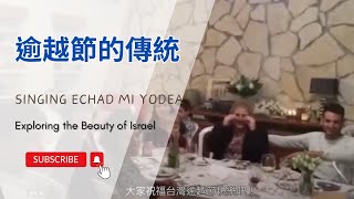 【以色列】逾越節的傳統 | 亞洲旅遊 | Israel Travel | 自助旅行 | 行腳紀錄