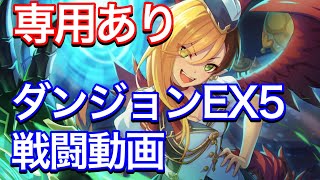 【プリコネR】カヤ（タイムトラベル）専用装備ありでダンジョンEX5戦闘動画。【プリンセスコネクト】