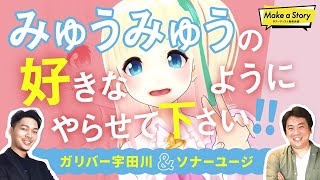 『みゅうみゅうの好きなようにやらせて下さい！！』ゲスト:ガリバー宇田川\u0026ソナーユージ