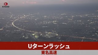 Uターンラッシュ 東名高速