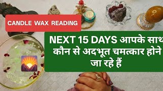 ⛳ CANDLE WAX READING 💯 next 15 days आपके भीतर और बाहर कौन से अदभूत चमत्कार हो रहें हैं  by sarla ♥️