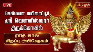 🔴LIVE: சென்னை மயிலை ஸ்ரீ வெள்ளீஸ்வரர் கோயில் - சரபேஸ்வரர் ராகு கால சிறப்பு வழிபாடு | Jothitv