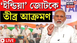 LIVE | PM Narendra Modi | ‘ইন্ডিয়া’ জোট জঙ্গি সংগঠন! বিরোধী জোটকে কড়া আক্রমণ মোদির | Bangla News