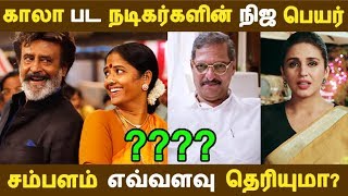 காலா பட நடிகர்களின் நிஜ பெயர் சம்பளம் எவ்வளவு தெரியுமா? Kollywood News | Tamil Cinema |