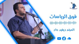 ترنيمة فوق الرياسات| المرنم ديڤيد جاد | خدمة سهام بيد جبار