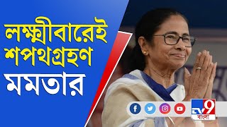 বিকেলের বিতর্ক | অনুরোধ মানলেন, মুখ্যমন্ত্রীকে শপথপাঠ করাবেন রাজ্যপালই | Mamata Banerjee | CM Oath