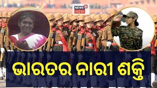 Republic Day 2023 | ସାଧାରଣତନ୍ତ୍ର ଦିବସରେ ଭାରତର ନାରୀ ଶକ୍ତି | India's 74th Republic Day | Odia News