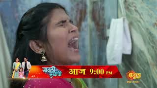 Savali Hoin Sukhachi - Precap | Today 9 pm | Marathi Serial| Sun Marathi