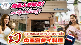 【バンコク】テレビや雑誌でおすすめの店！外国人観光客も絶賛する“幻のタイ料理”【グルメ】