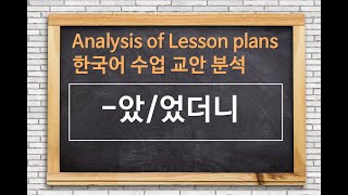 한국어 수업 교안(Lesson plan) 분석_'-았/었더니’