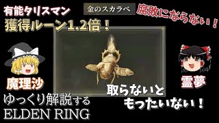 【ELDEN RING】取得ルーン1.2倍「金のスカラベ」タリスマン　入手方法　霊夢と魔理沙のゆっくり解説【エルデンリング】