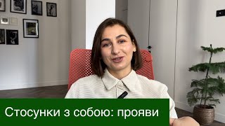 Стосунки з собою: прояви