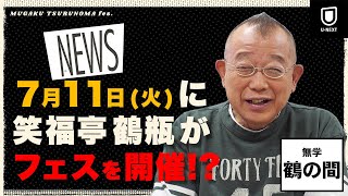 『笑福亭鶴瓶　無学 鶴の間fes.』鶴瓶がFESを開催！？