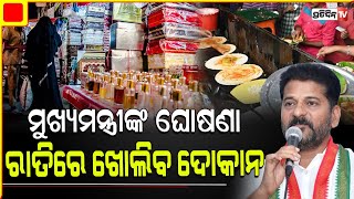 ତେଲେଙ୍ଗାନା ମୁଖ୍ୟମନ୍ତ୍ରୀଙ୍କ ବଡ ଘୋଷଣା ବିଳମ୍ବିତ ରାତି ଯାଏଁ ଖୋଲିବ ଦୋକାନ | telengana chief minister