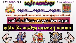 શ્રી ખોડિયાર નવયુવક ભાથીજી આખ્યાન મંડળ ભદ્રાલા/Bhadrala bhathiji aakhyan mandal.7069508976