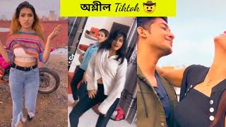 অশ্লীল tiktok video Bangla  🤠