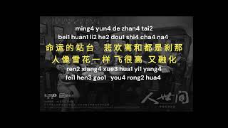 人世间  （电视剧主题曲）雷佳 (lei2 jia ) ren shi jian (ren2 shi4 jian)