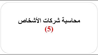 الفرقة الأولى - 5#محاسبة شركات الأشخاص - انضمام الشريك (تسوية حقوق الشركاء)