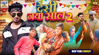 देसी नया साल 2 | Desi Naya Saal 2 | Mani Mera Vines | New Year Comedy 2023 | Mani Meraj Full Comedy