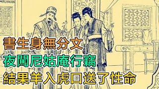 民間故事：書生身無分文，夜闖尼姑庵行竊，結果羊入虎口送了性命