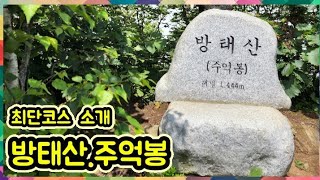 방태산.주억봉.구룡덕봉.방태산자연휴양림.미산약수.한니동계곡.