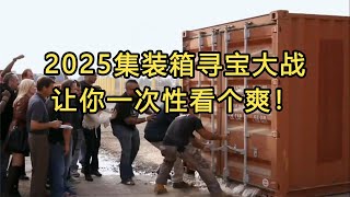 2025第七集装箱盲盒寻宝大战，让你一次性看个爽！