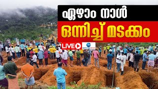 Live: Wayanad Landslide | ഏഴാം നാൾ ഒന്നിച്ച് മടക്കം | Mundakai | Chooralmala | Zee Malayalam News