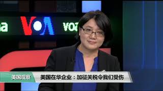 时事看台(斯洋)：美国在华企业：加征关税令我们受伤