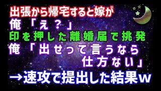 【スカッとする話】妻「離婚する勇気も無いクセにｗ」煽られた翌日、俺は出張→帰宅すると、挑発するかのように離婚届が置いてあったので、夜間窓口に速攻で提出したら…