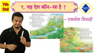 wah desh kaun sa hai kavita | वह देश कौन सा है कविता |  Maharashtra board | Hindi | by jivan Sir