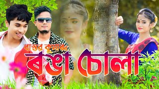 Ronga Sula//BASTAV KUMAR//Assamese Video Songs