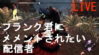 ＤＢＤ】フランクにメメントされたい配信者#12【参加型