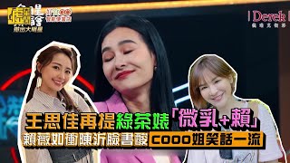 王思佳再提綠茶婊「微乳+賴」賴薇如衝陳沂臉書酸「COOO姐笑話一流」