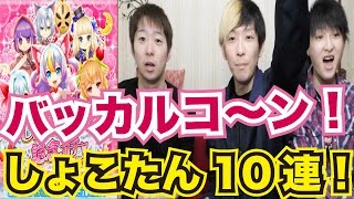 【白猫プロジェクト】バッカルコ〜ン！！星4限定キャラ狙いでしょこたんコラボガチャ10連！