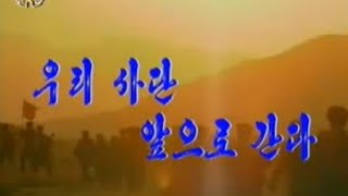 【北朝鮮音楽・DPRK Music】우리 사단 앞으로 간다（我が師団、前へ進む / Our Division Advances）功勲国家合唱団 / State Merited Chorus